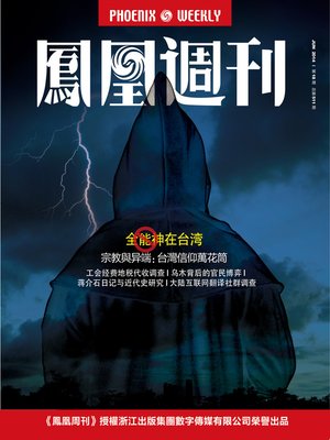 cover image of 香港凤凰周刊 2014年18期（全能神在台湾） Hongkong Phoenix Weekly: "Almighty God" in taiwan of china